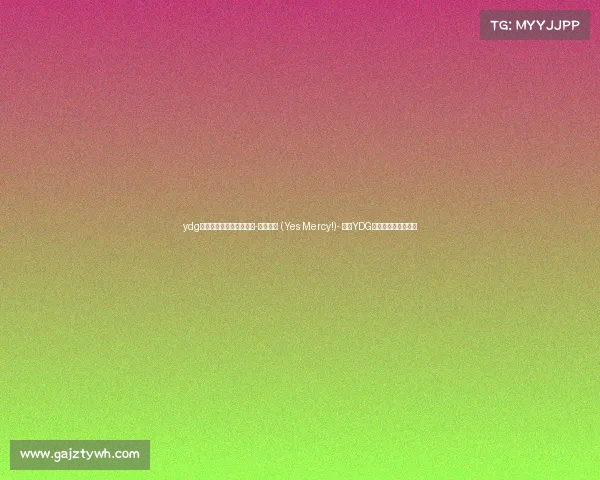 ydg电子竞技俱乐部在哪直播-新手救星 (Yes Mercy!)- 速看YDG电竞俱乐部直播指南