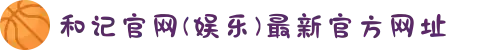 和记官网(娱乐)最新官方网址